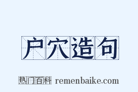 户穴造句是什么意思的图片